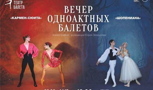 "Кармен-сюита", "Шопениана"
